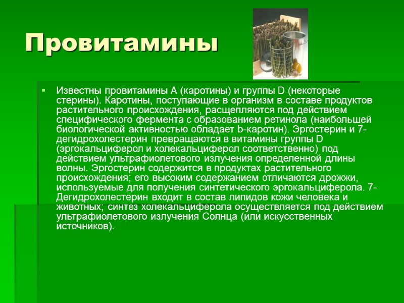 Провитамины Известны провитамины А (каротины) и группы D (некоторые стерины). Каротины, поступающие в организм
